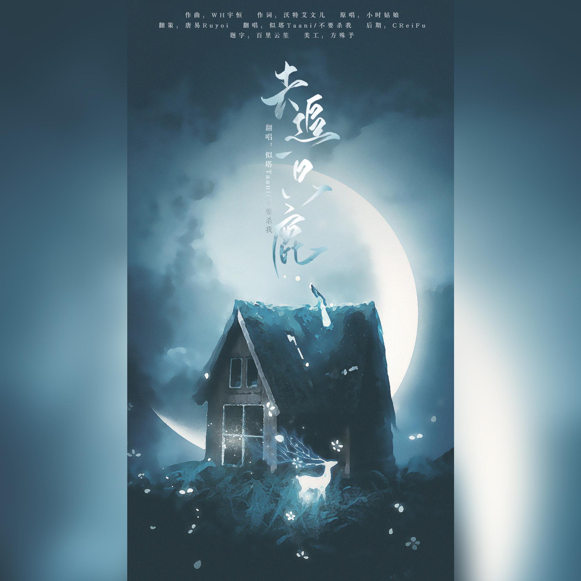斯人不归，追鹿未回