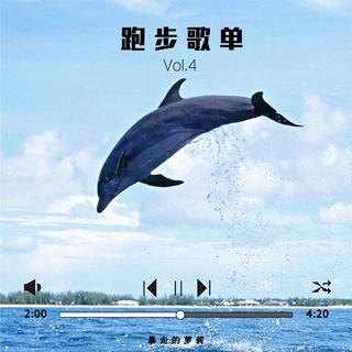 暴走的萝莉 跑步歌单 Vol.4