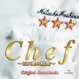 フジテレビ系ドラマ Chef～三ツ星の給食～ オリジナル・サウンドトラック