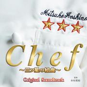 フジテレビ系ドラマ Chef～三ツ星の給食～ オリジナル・サウンドトラック
