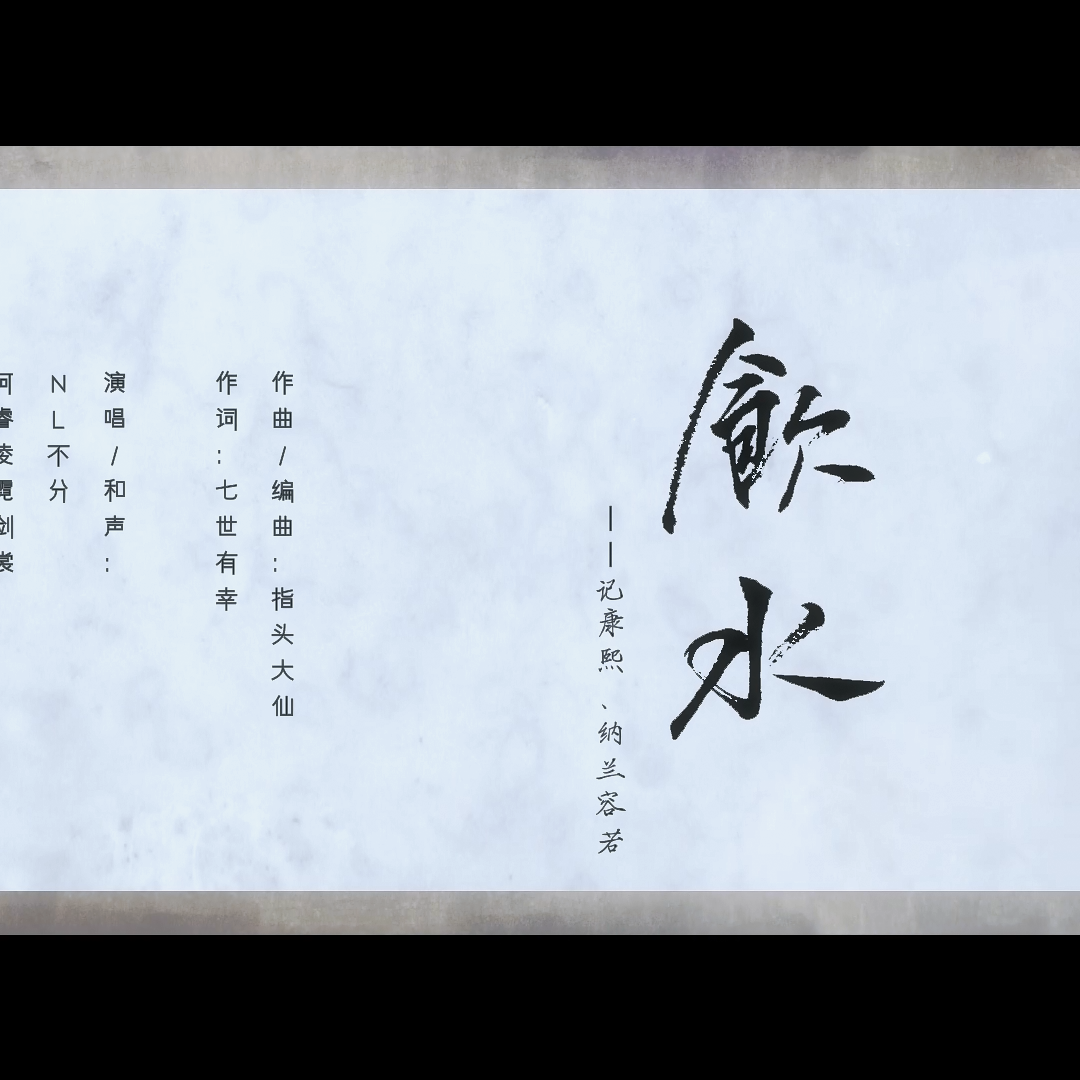 饮水 ——记康熙、纳兰容若