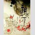 【玄觞】袖手天下