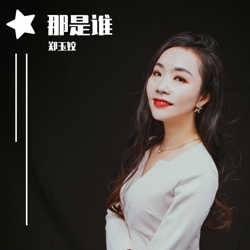 那是谁