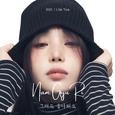 그래도 좋아해요