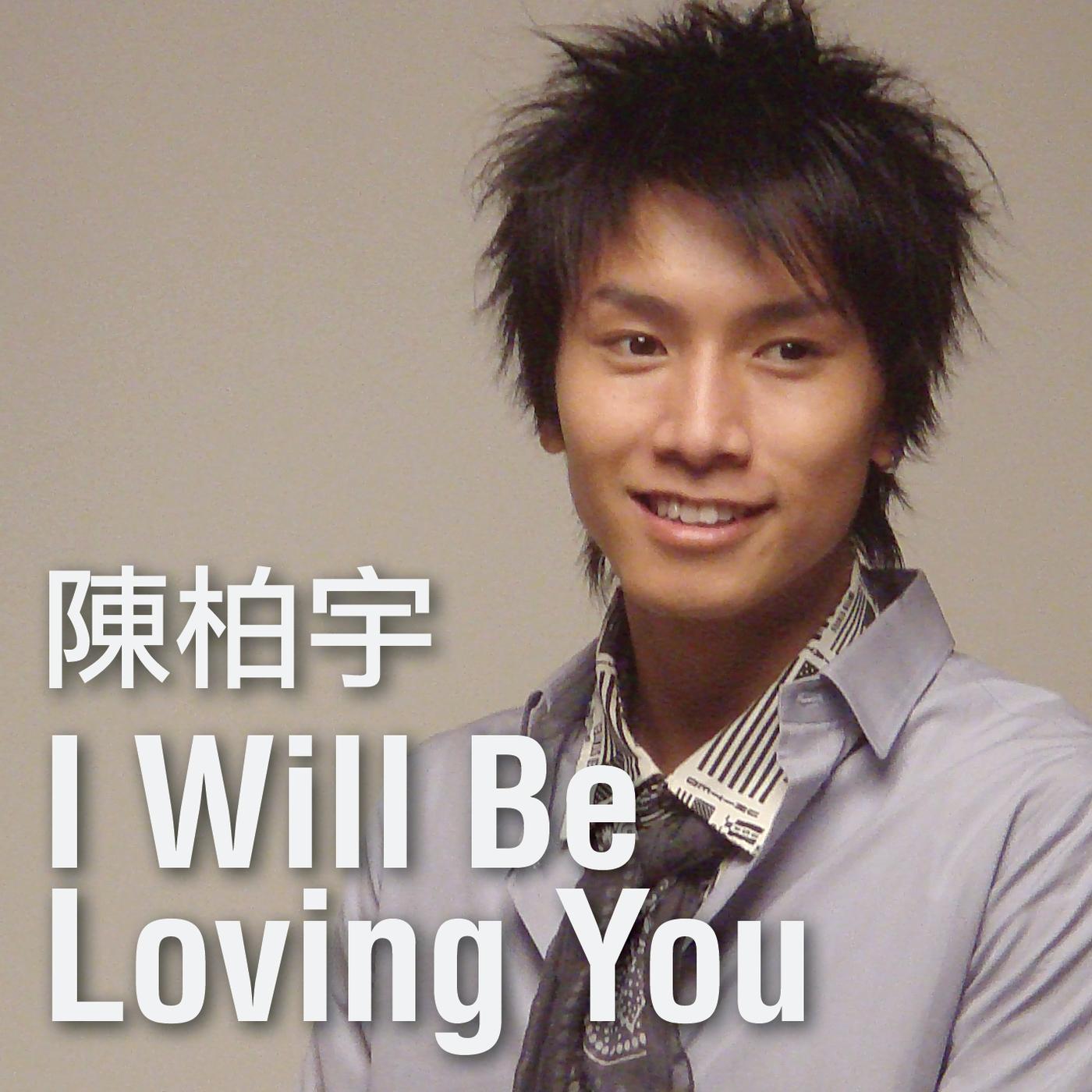 陈柏宇-《I Will Be Loving You》