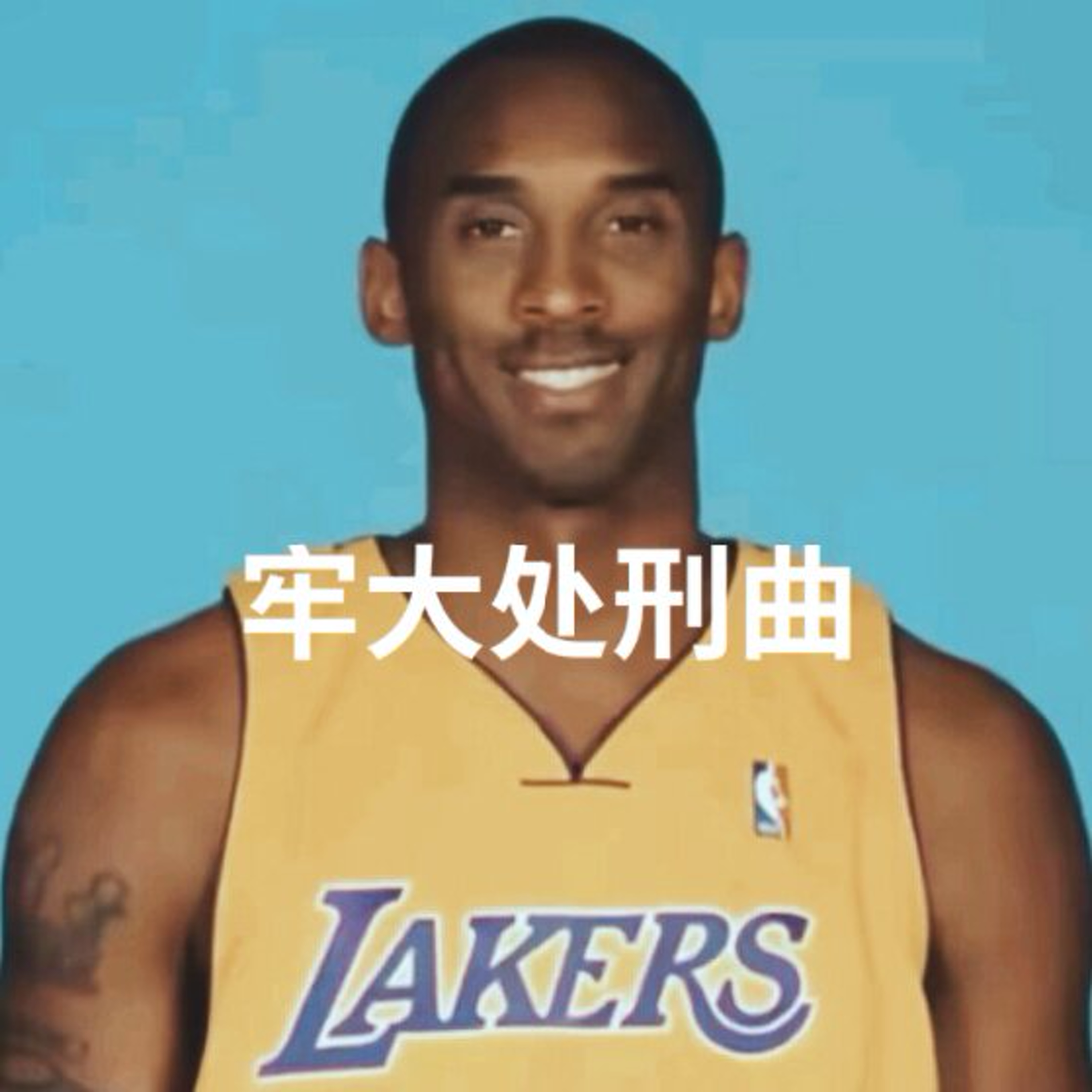 牢大处刑曲 老大我想泥了