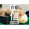 介绍信