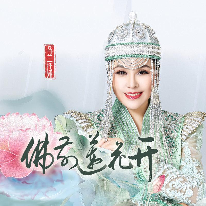 佛前莲花开
