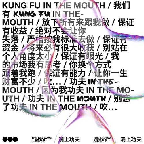 嘴上功夫