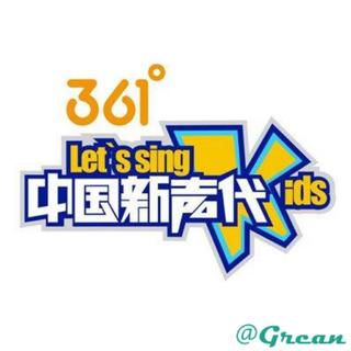 中国新声代第一二三四五季