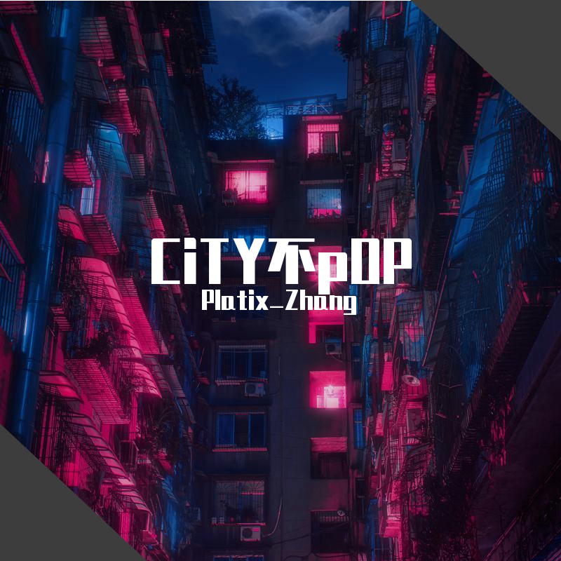 CiTY不Pop