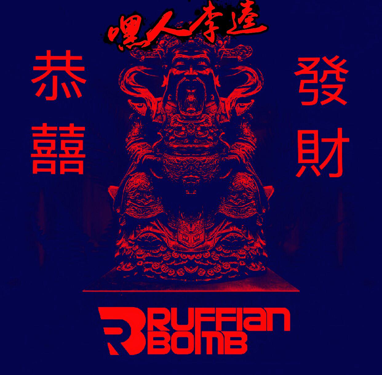 恭喜发财 (嘿人李逵 & Ruffian Bomb Bootleg Remix)专辑
