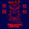 Higher Brothers-恭喜发财 (嘿人李逵 & Ruffian Bomb Bootleg Remix)（嘿人李逵Noisemakers / Ruffian Bomb / Higher Bro