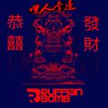 恭喜发财 (嘿人李逵 & Ruffian Bomb Bootleg Remix)