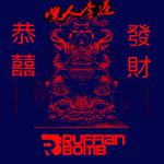 恭喜发财 (嘿人李逵 & Ruffian Bomb Bootleg Remix)专辑