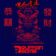 恭喜发财 (嘿人李逵 & Ruffian Bomb Bootleg Remix)