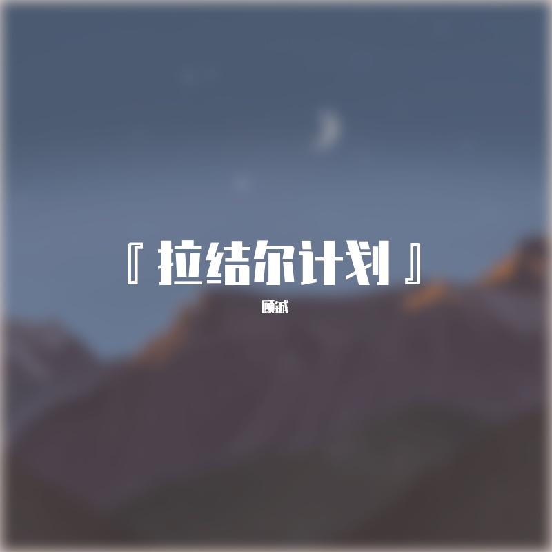 「拉结尔计划·华夏」薪火——纯歌版