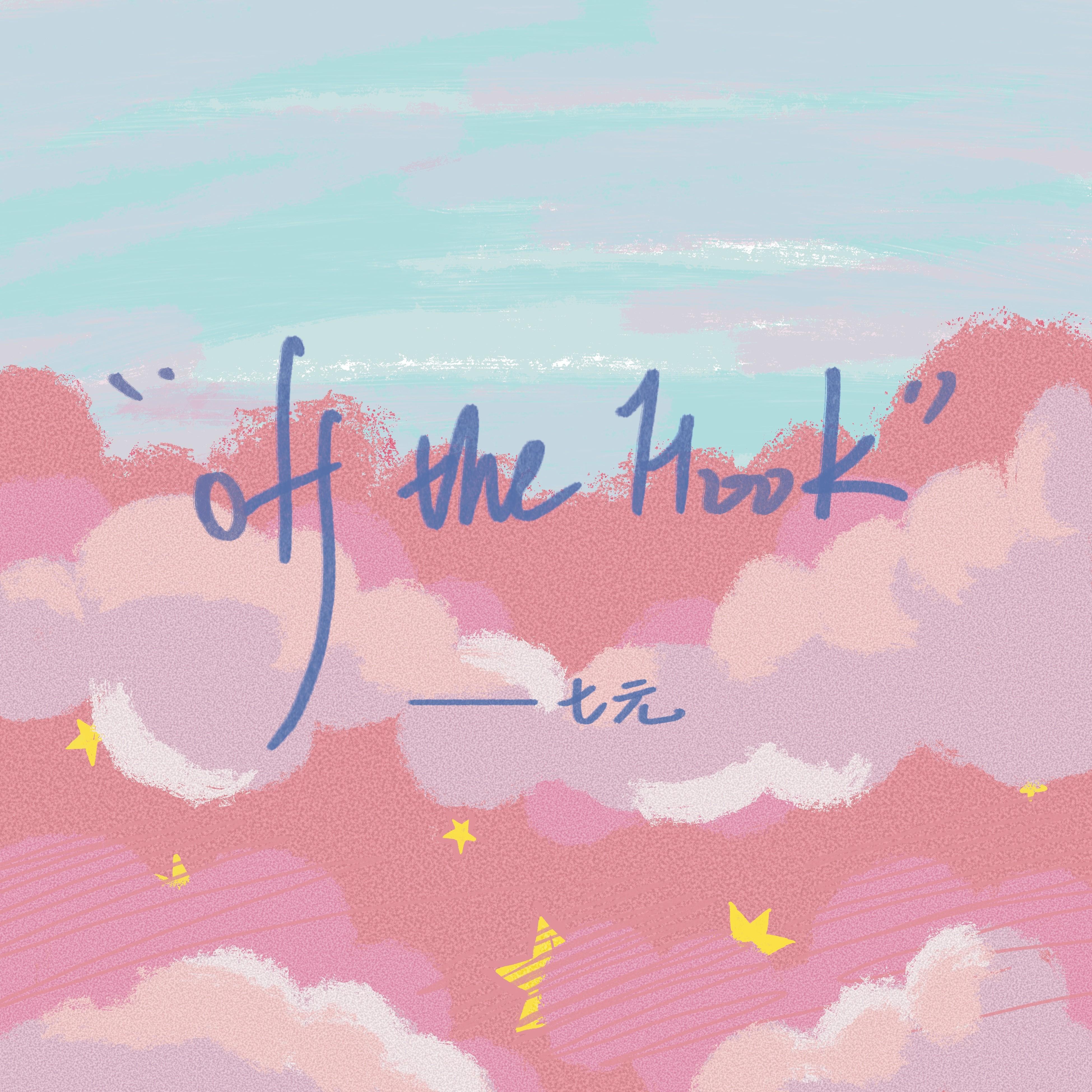 Off The Hook (七元版)