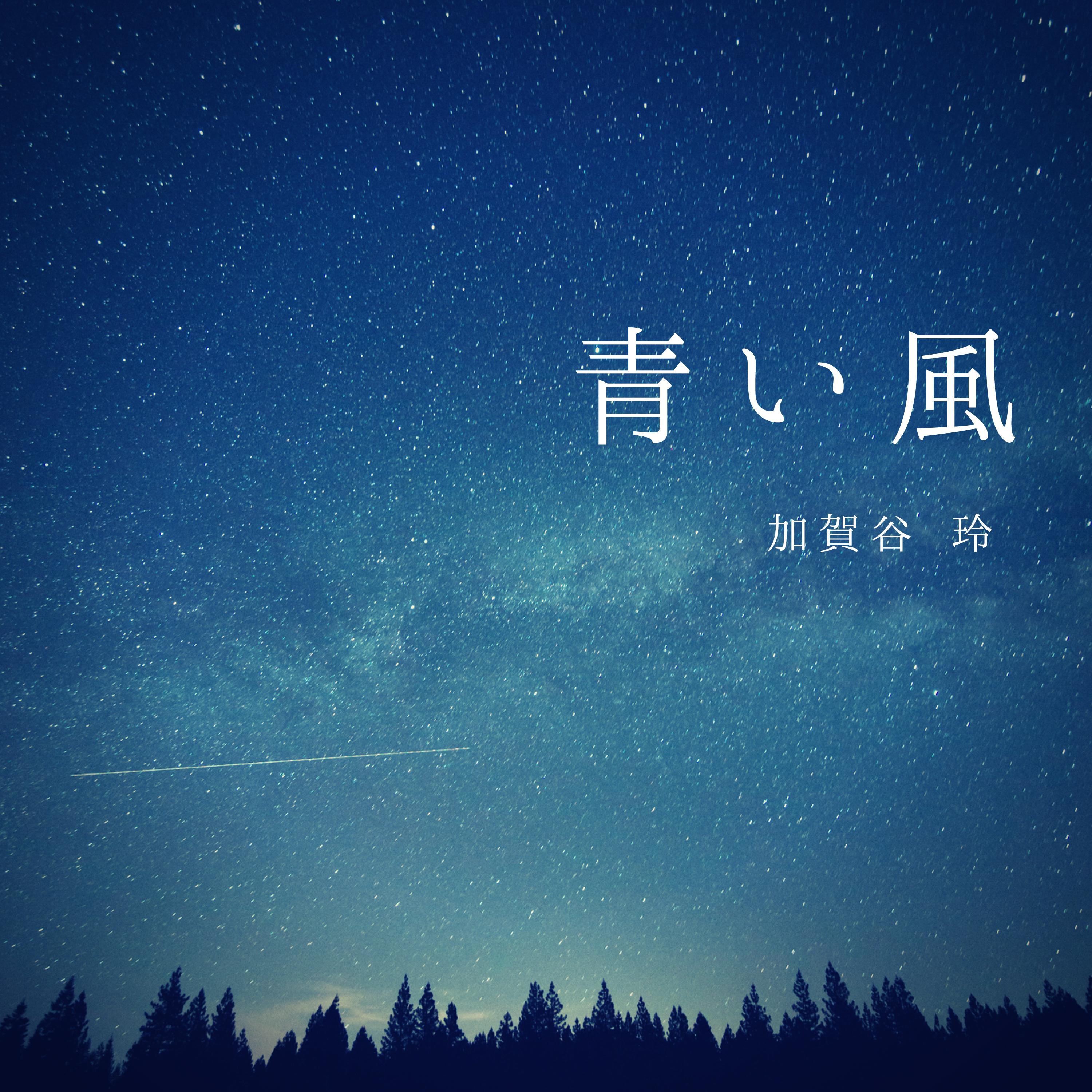 青い風