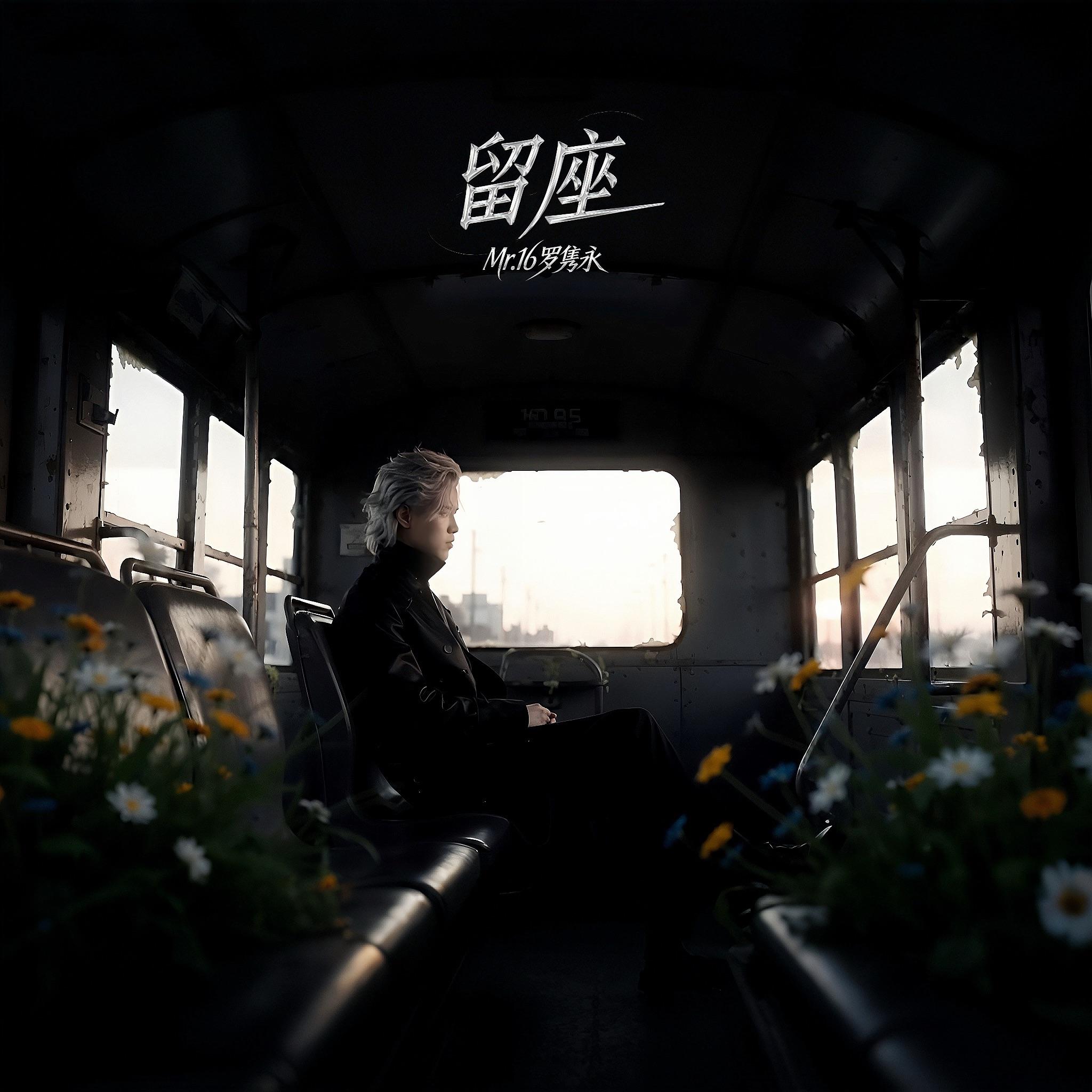 留座 (Seat Saved)