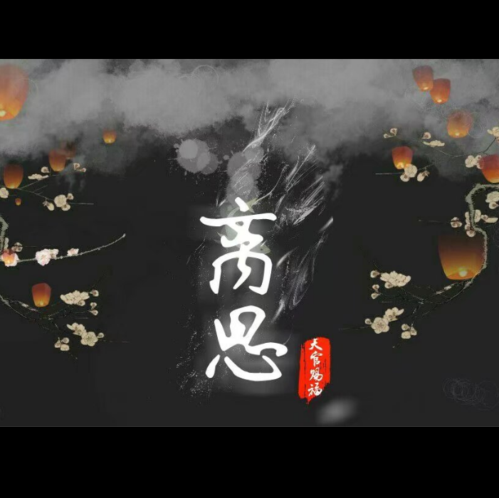 天官赐福同人曲-离思专辑