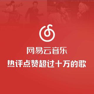 『网易云热歌』热评10w+