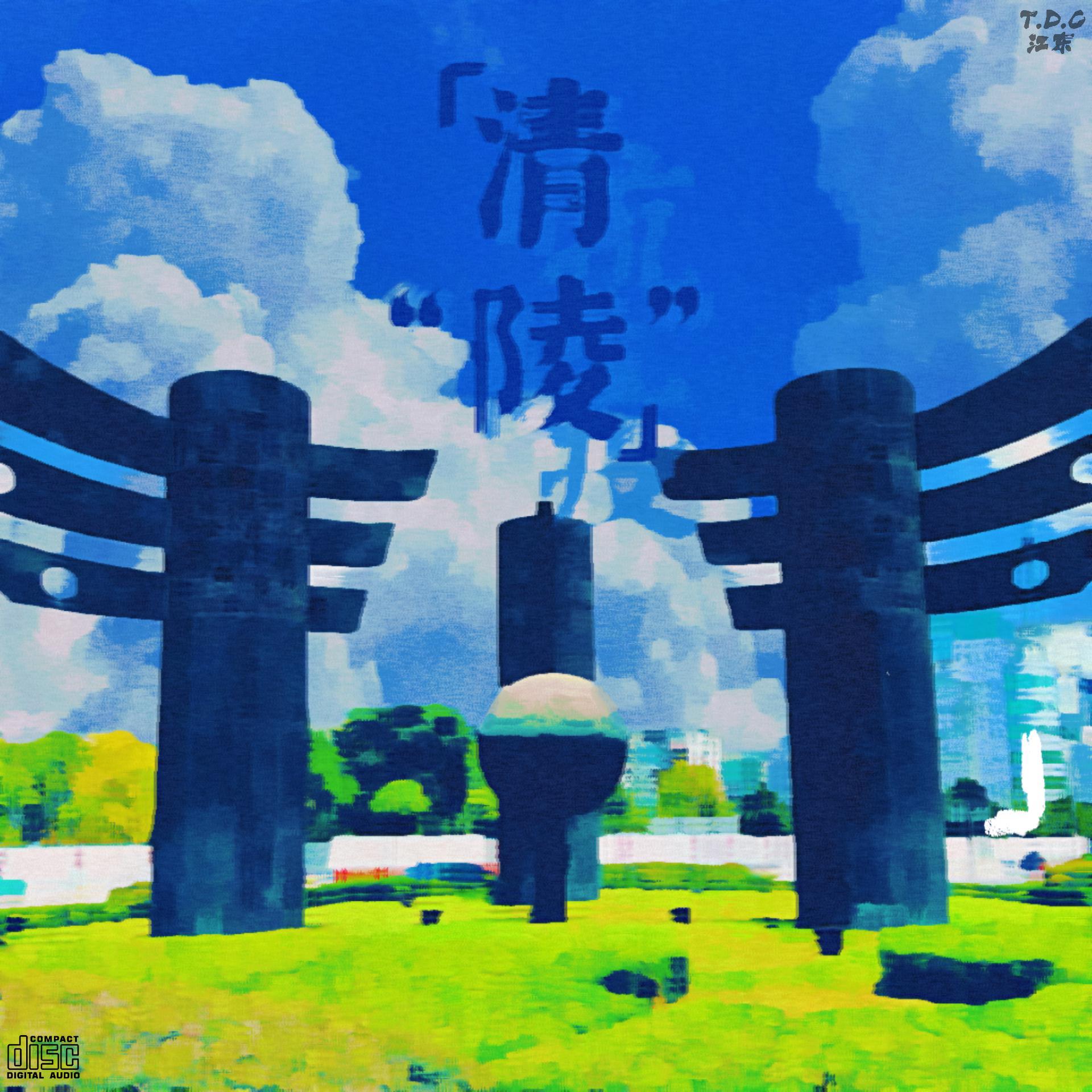 清“陵”