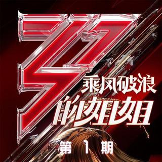 乘风破浪的姐姐 | 持续更新(已更新E02)