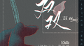 【灵的思想书·Chapter three】双双「斯德哥尔摩综合症」专辑