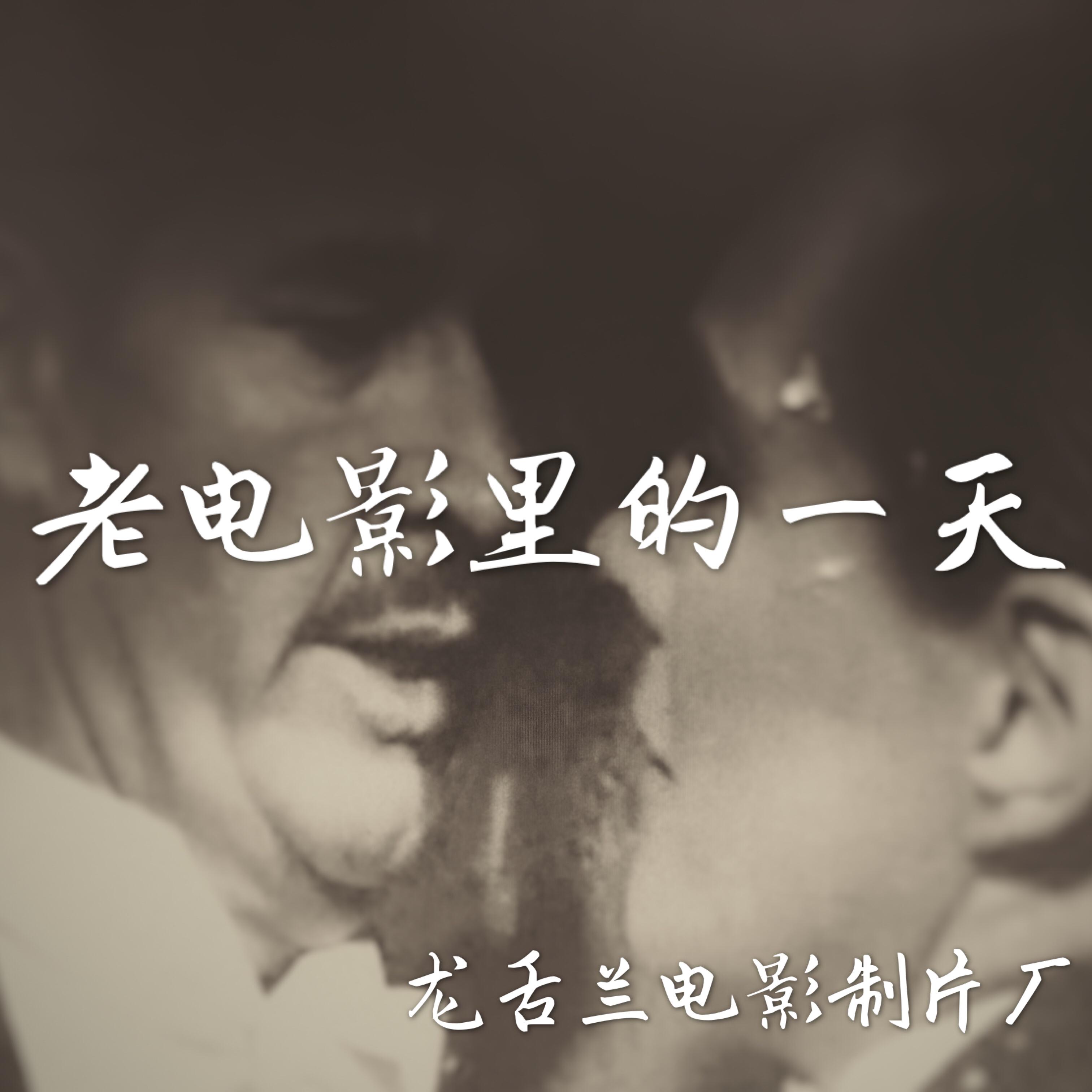 老电影里的一天专辑