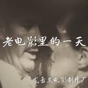 老电影里的一天专辑