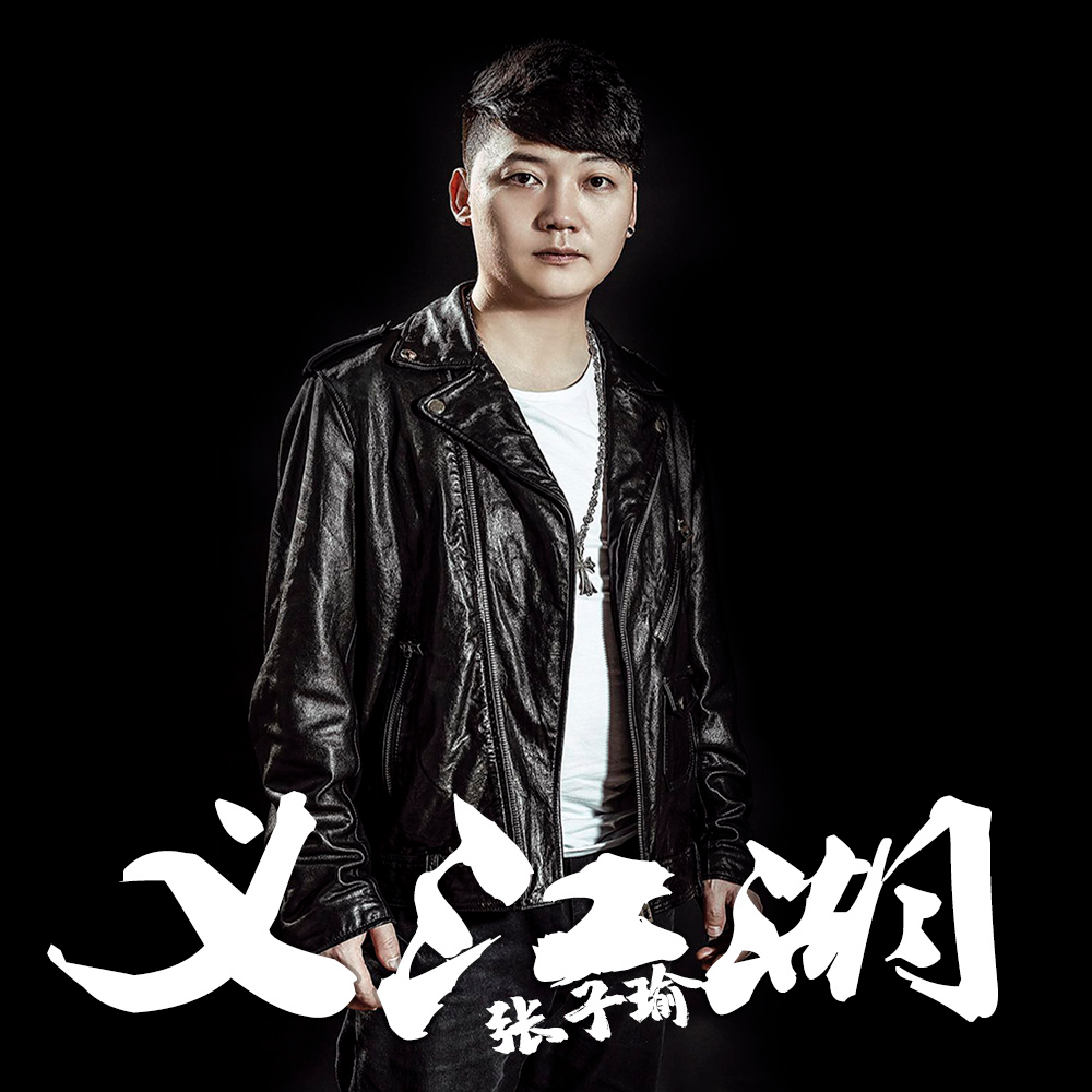 义江湖 (dj阳少版)