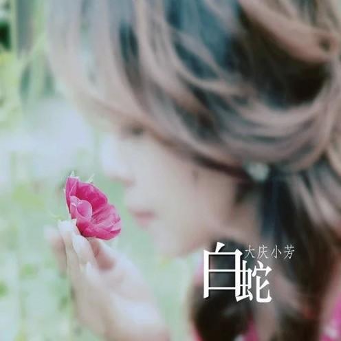 白蛇