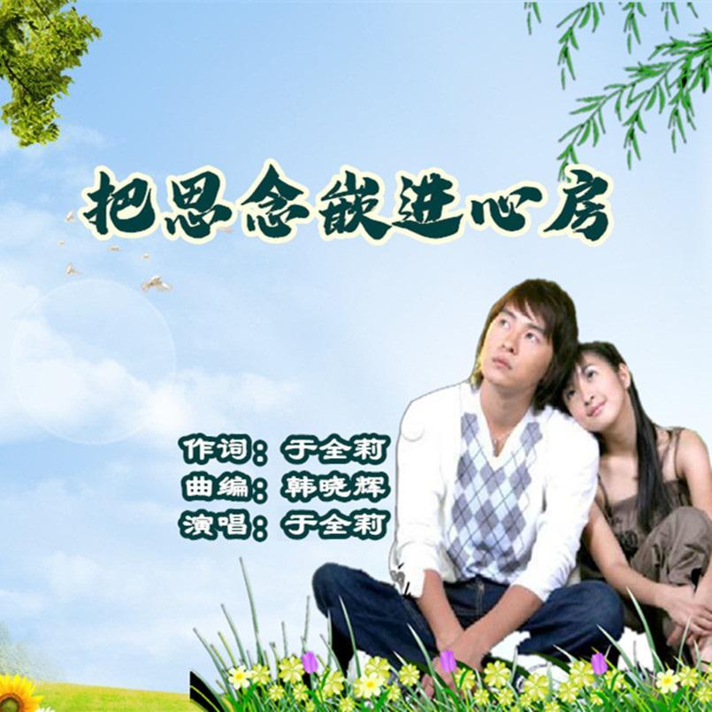 把思念嵌进心房（女版）