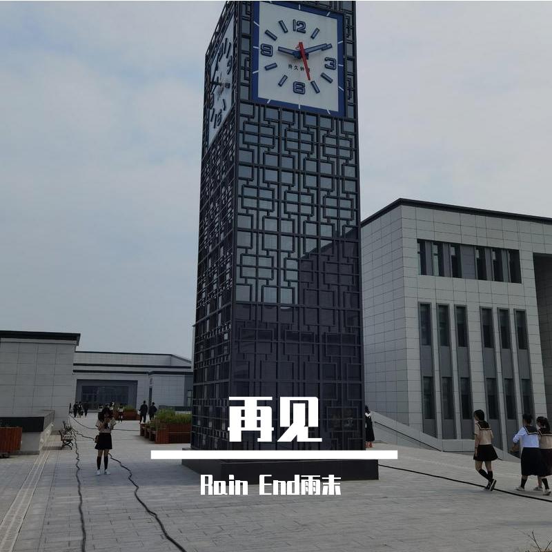 再见