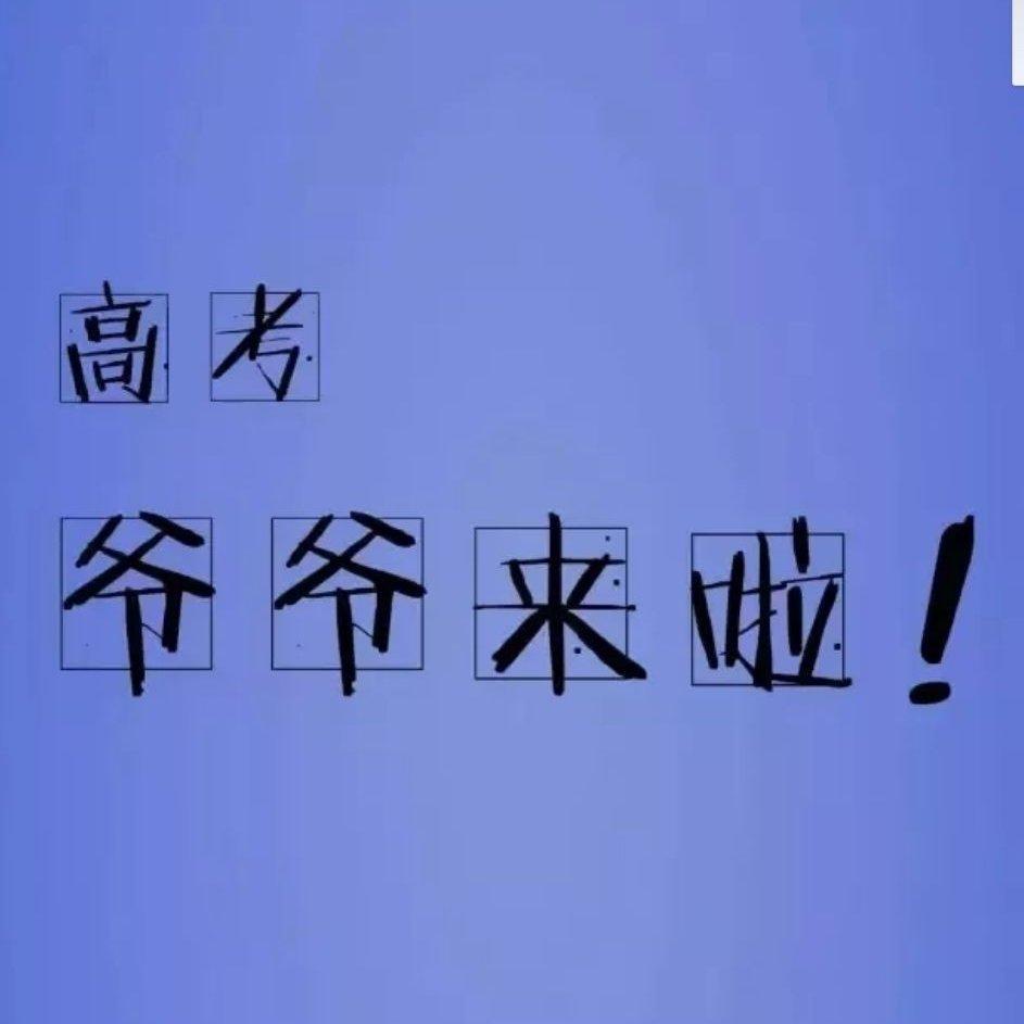 高考励志歌曲，加油！