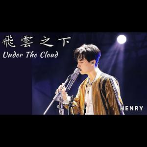 HENRY刘宪华 - 飞云之下（live和声） （降1半音）