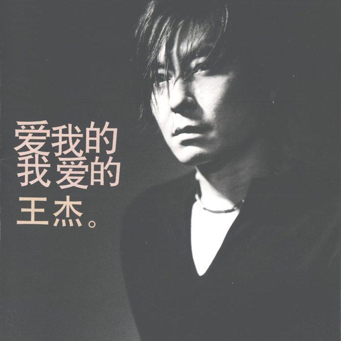 cover of episode 爱我的我爱的王杰-1（2003）王杰爱的新歌和老歌
