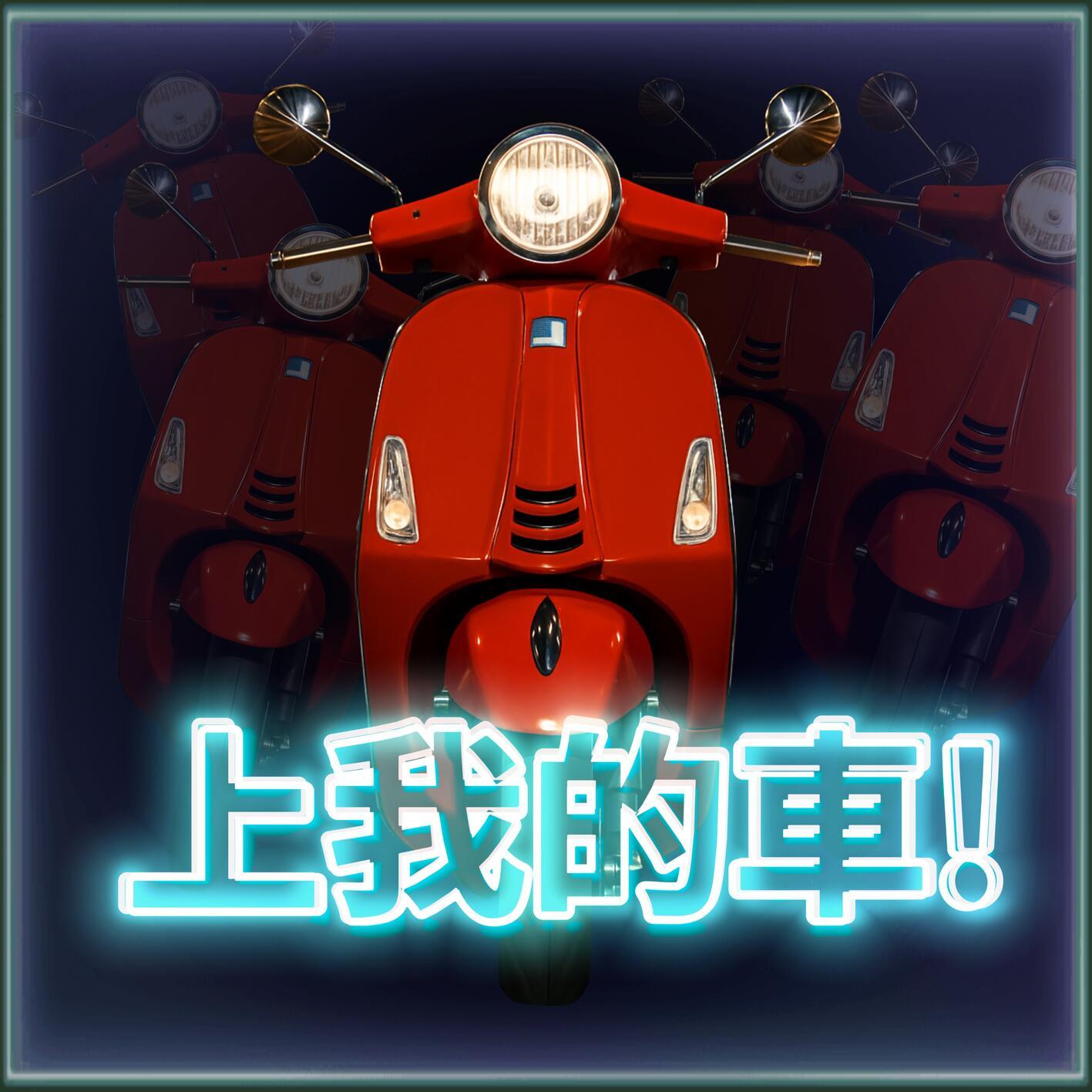 上我的车