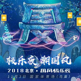 【国风】极乐夜·2018北京鸟巢国风极乐夜