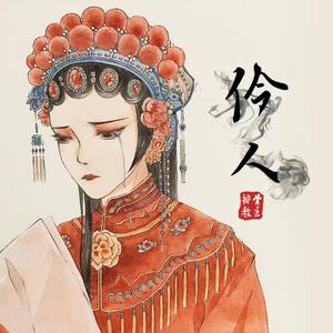 伶人 （降8半音）