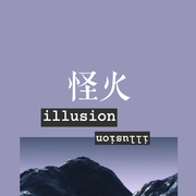 怪火 (Illusion)