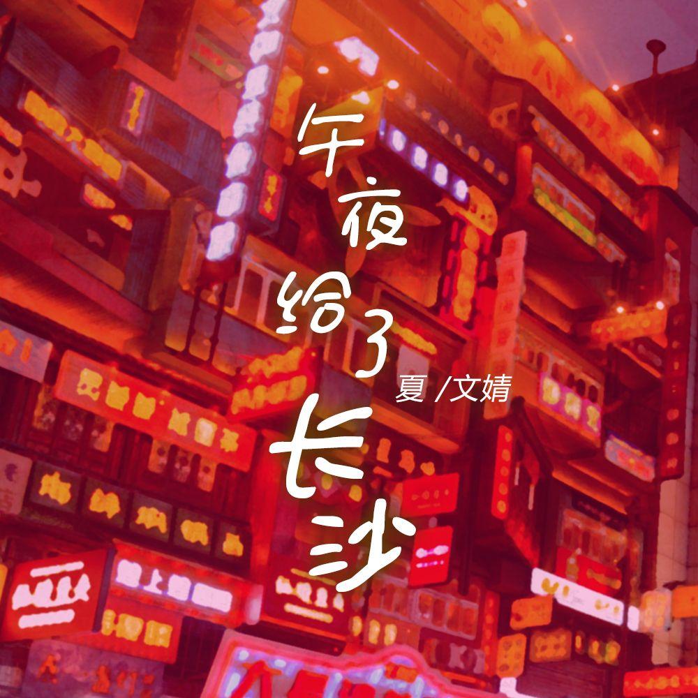 午夜给了长沙