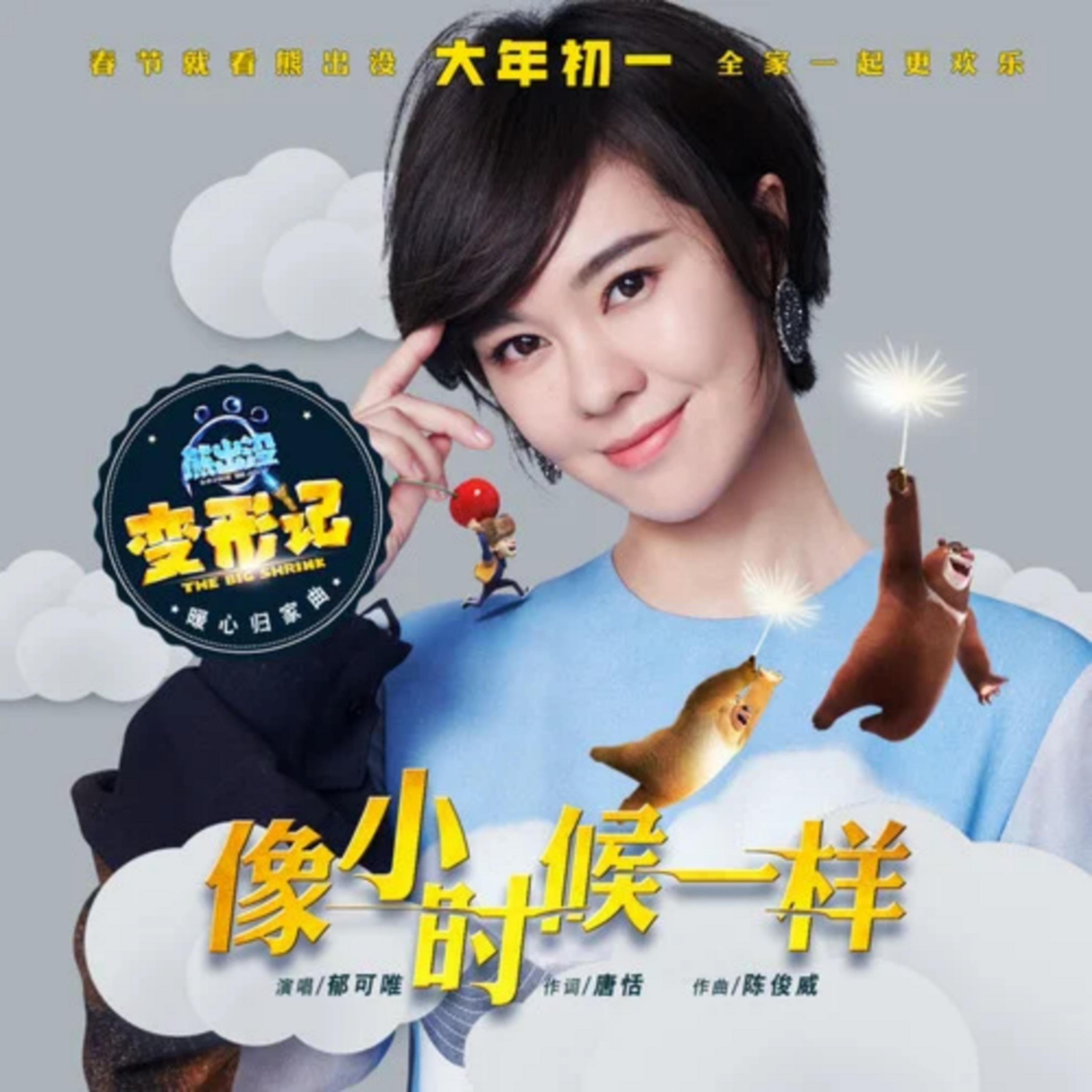 郁可唯-《像小时候一样》