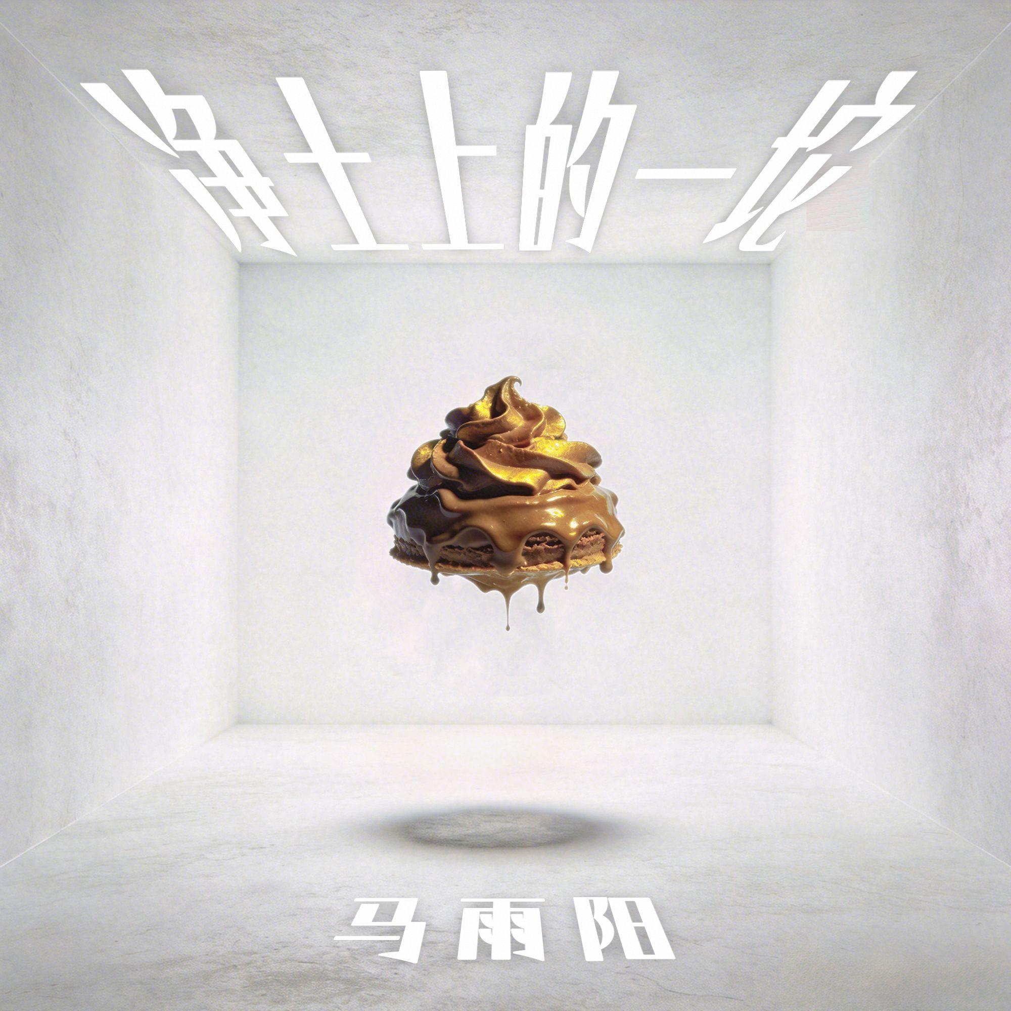 净土上的一坨