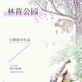 林肯公园（王鹏骄网易文学同名小说《林肯公园》主题曲，抢先demo版）