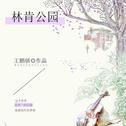 林肯公园（王鹏骄网易文学同名小说《林肯公园》主题曲，抢先demo版）专辑