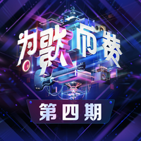越剧 梁祝 楼台会(下)缺女声