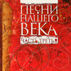 Песни нашего века, Часть 3专辑