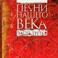 Песни нашего века, Часть 3